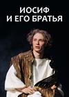 Иосиф и его братья