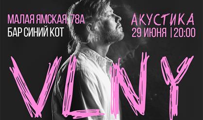VLNY | АКУСТИКА
