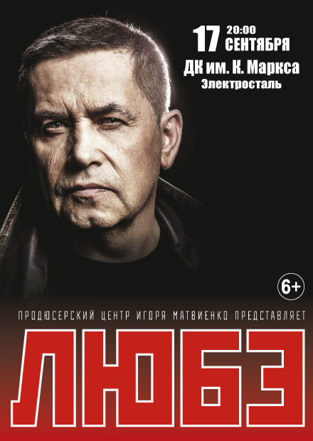 Любэ (г. Электросталь)