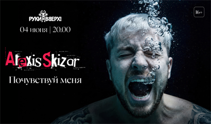 Alexis Skizar. "Почувствуй меня"