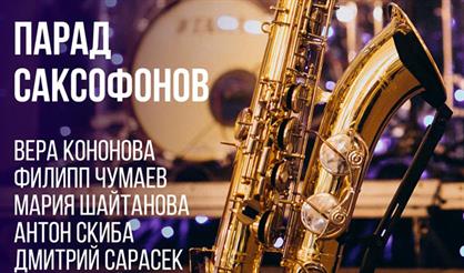Парад саксофонов