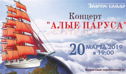 Концерт "Алые паруса"