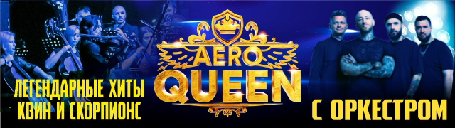 AEROQUEEN. Хиты КВИН & СКОРПИОНС с оркестром