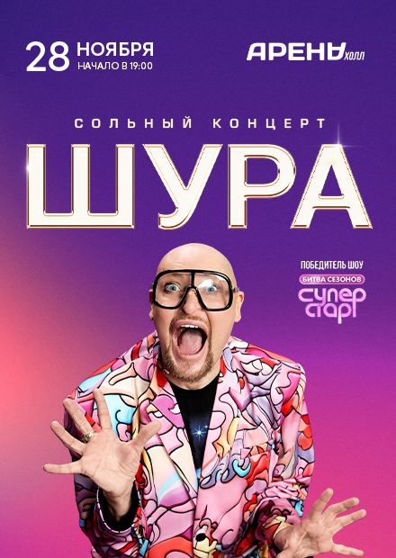 Шура (г. Воронеж)