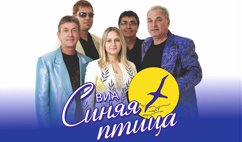ВИА "Синяя птица"