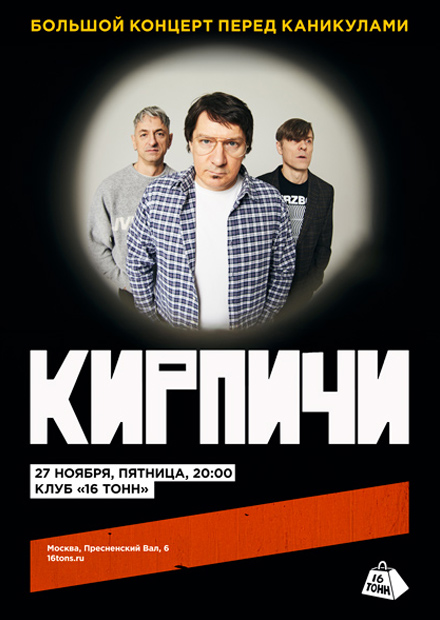 Кирпичи. Большой концерт перед каникулами