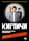 Кирпичи. Большой концерт перед каникулами