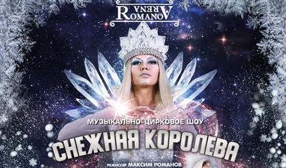 Снежная королева