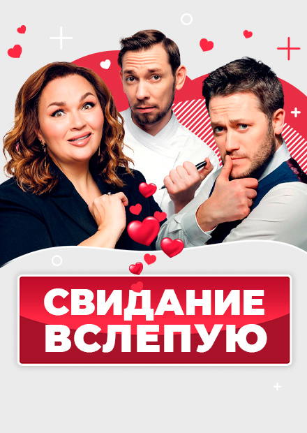 Свидание вслепую