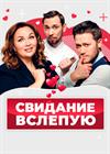 Свидание вслепую