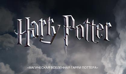 Магическая вселенная Гарри Поттера