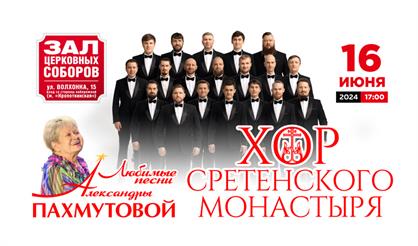 Хор Сретенского монастыря. Лучшие песни А. Пахмутовой