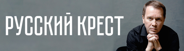 Русский крест