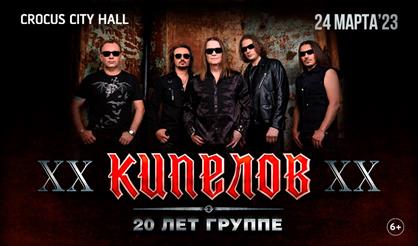 КИПЕЛОВ. XX лет группе