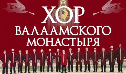 Хор Валаамского монастыря. "Вера и Победа"