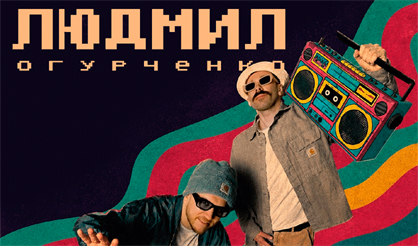 Людмил Огурченко