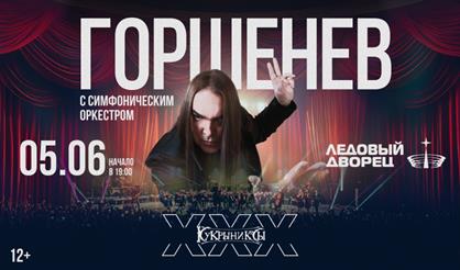 Горшенев с симфоническим оркестром: Кукрыниксы. ХХХ лет
