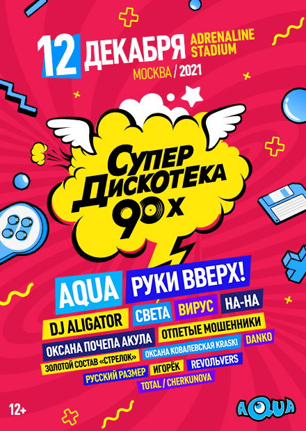 Супердискотека 90-х