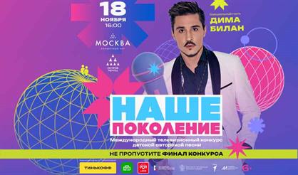 Концерт-съемка «Наше поколение / Our Generation»