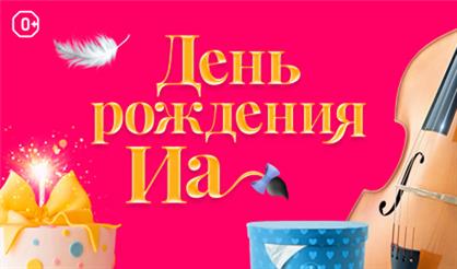 День рождения Иа