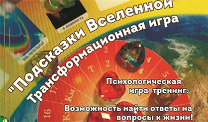 Подсказки Вселенной