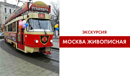 Экскурсия "Москва живописная"