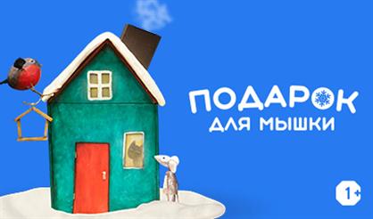 Подарок для Мышки