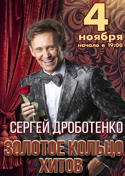 Сергей Дроботенко в программе "Золотое кольцо хитов"
