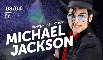 Вечеринка в стиле Michael Jackson