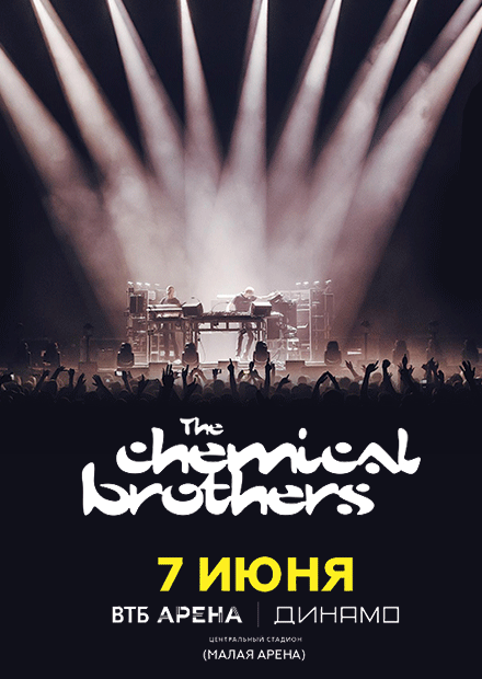 The Chemical Brothers: концерты и билеты