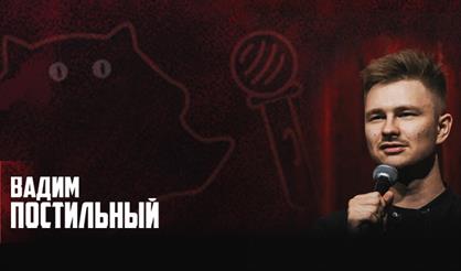 Вадим Постильный