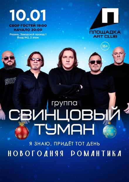 Группа "Свинцовый туман" (г. Рязань)