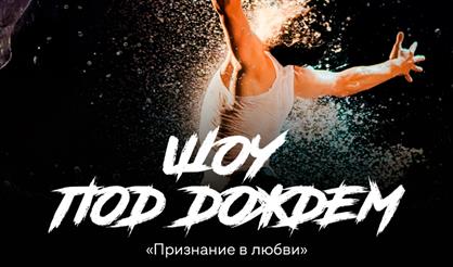 Шоу под дождем