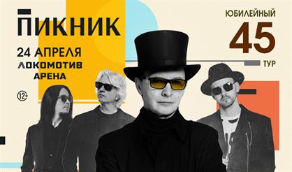 Пикник. Юбилейный тур (г. Новосибирск)