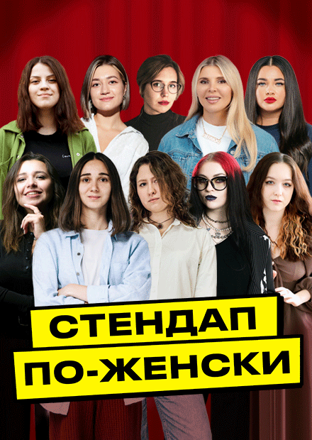 Stand-Up по-Женски