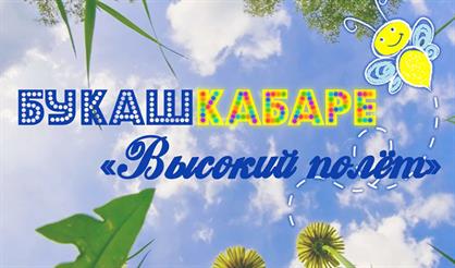 БУКАШКАБАРЕ. Высокий полёт