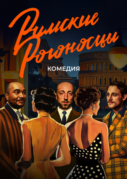 Римские рогоносцы