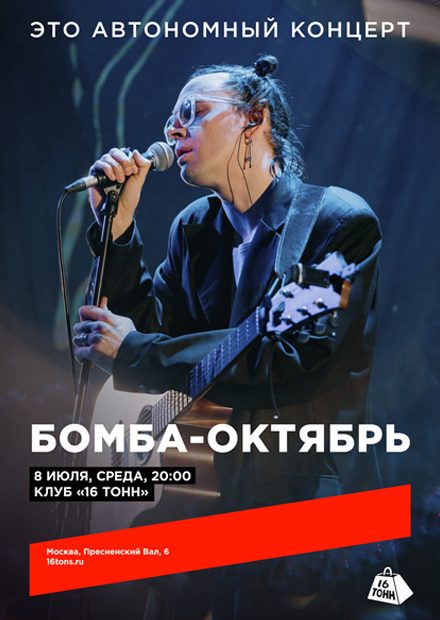 Бомба-Октябрь. Это автономный концерт
