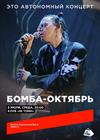 Бомба-Октябрь. Это автономный концерт