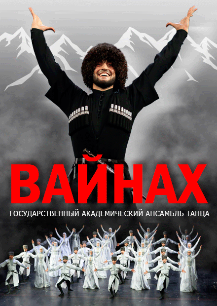 Ансамбль танца «Вайнах»