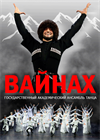 Ансамбль танца «Вайнах»