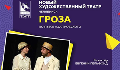 Гроза. Новый художественный театр (Челябинск)