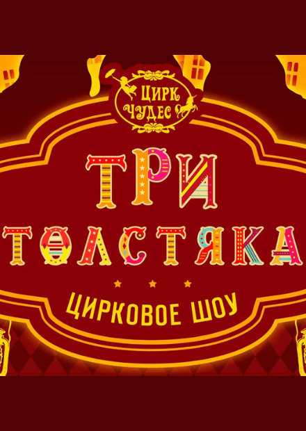 Цирковое шоу "Три толстяка"