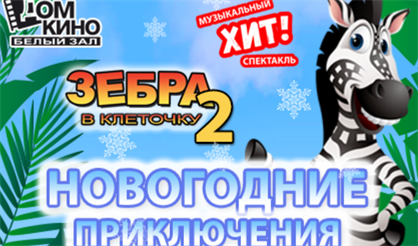Зебра в клеточку - 2: Новогодние приключения