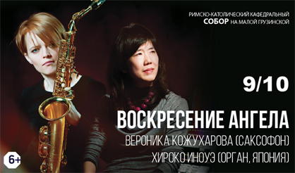 Воскресение Ангела. Вероника Кожухарова (саксофон) и Хироко Иноуэ (орган)