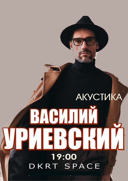 Василий Уриевский