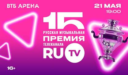 XV Русская музыкальная премия телеканала RU.TV