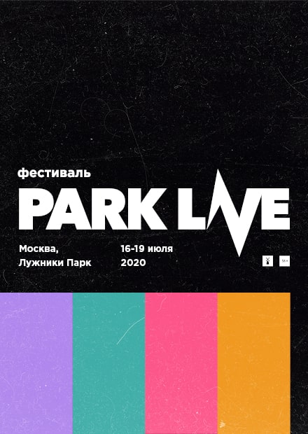 PARK LIVE 2020. Абонемент 16-19 июля. Лужники