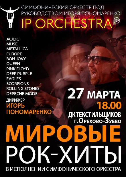 Симфонический оркестр IP ORCHESTRA (Орехово-Зуево)