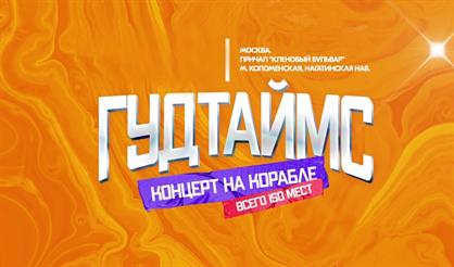 Гудтаймс. Концерт на корабле